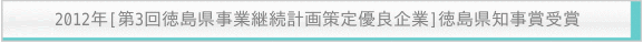 2012年[第3回徳島県事業継続計画策定優良企業]徳島県知事賞受賞