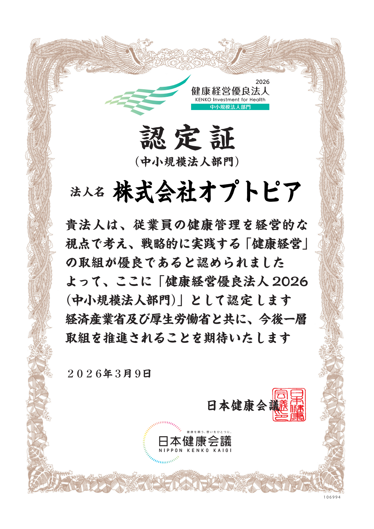 健康経営優良法人認定証