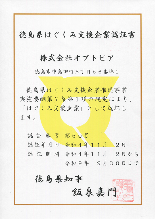 はぐくみ支援企業認証書