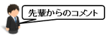 先輩からのコメント