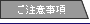 ご注意事項