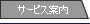 サービス案内