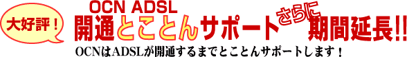 OCNはADSLが開通するまでとことんサポートします!