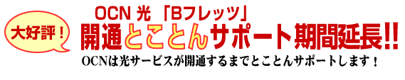 OCNは光サービスが開通するまでとことんサポートします!