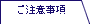 ご注意事項