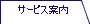 サービス案内