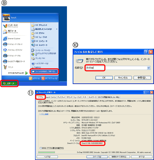 DirectXバージョンの確認手順
