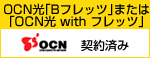 OCNuBtbcv܂́uOCN with tbcvOCN @_ς