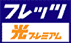 フレッツ・光プレミアム
