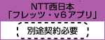 NTT 西日本「フレッツ・v6アプリ」 別途契約必要