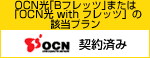 OCN光「Bフレッツ」または「OCN光 with フレッツ」の該当プラン 契約済み