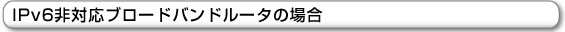 IPv6Ήu[hoh[^̏ꍇ