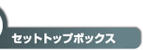 セットトップボックス