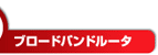ブロードバンドルータ