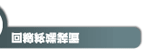 回線終端装置