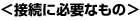 接続に必要なもの