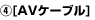 4.AVケーブル