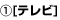 1.テレビ